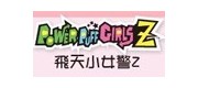 飞天小女警/ftxnj品牌