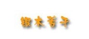 银木芳子/ymfz品牌
