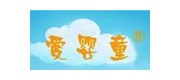 爱婴童/AYT品牌
