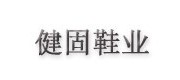 健固/jiangu品牌