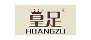 皇足/huangzu品牌