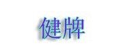 健牌/jianpai品牌