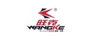 旺克/WANGKE品牌