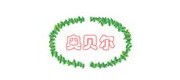 奥贝尔/aobeier