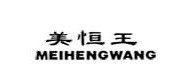 美恒王/meihengwang品牌