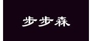 步步森/bubusen品牌