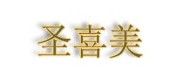 圣喜美/shengximei品牌