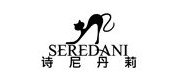 诗尼丹莉/seredani品牌