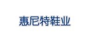 惠尼特/hnt品牌