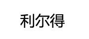 利尔得/lierde品牌