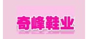 奇峰鞋业/qifengxieye品牌