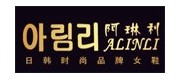 阿琳利/alinli品牌