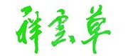 祥云草/xiangyuncao品牌