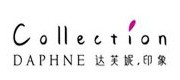 达芙妮 · 印象/Daphne Collection品牌