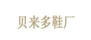 贝来多/beilaiduo品牌
