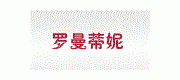 罗曼蒂妮/luodimanni品牌
