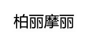 柏丽摩丽/poliamori品牌