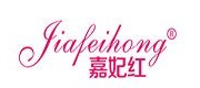 嘉妃红/jiafeihong品牌