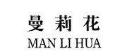 曼莉花/manlihua品牌