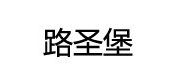 路圣堡/lushengbao品牌