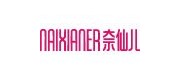 奈仙儿/naixianer品牌