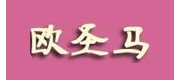 欧圣马/osm品牌
