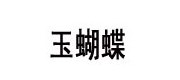 玉蝴蝶/yuhudie品牌