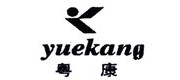 粤康/yuekang品牌