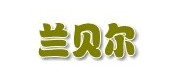 兰贝尔/wert品牌