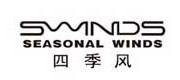 四季风/swinds品牌