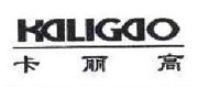 卡丽高/kaligao品牌
