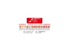 2019第16届上海鞋展