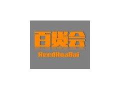 2021中国百货会-2021中国生活用品展