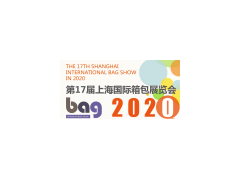 2020中国国际箱包展