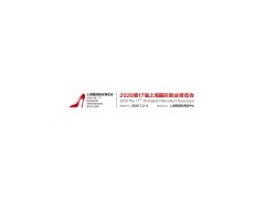 2020上海国际鞋业展