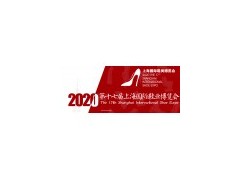 2020第17届上海鞋博会