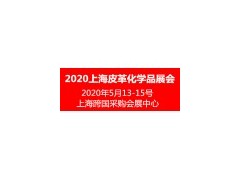 2020上海国际皮革化学品展览会暨高峰论坛