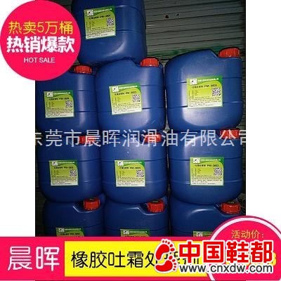 橡胶吐霜处理剂