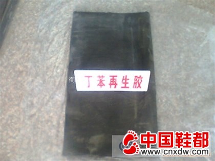 再生胶—丁苯再生胶