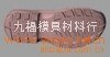 鞋模"代木"