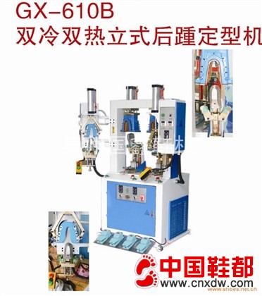 GX-610B 双冷双热立式后踵定型机