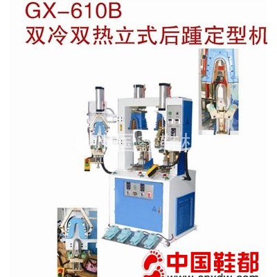 GX-610B 双冷双热立式后踵定型机
