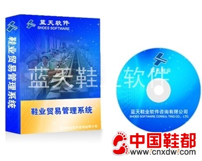 蓝天鞋业贸易管理系统