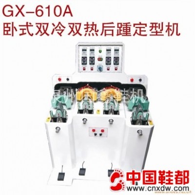 GX-610A 卧式双冷双热后踵定型机