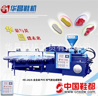 供应鞋机 PVC全自动吹气射出成型机