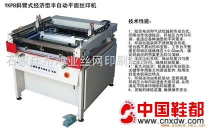 YKPB斜臂式经济型半自动平面丝印机