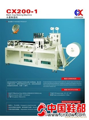 全自动无纺布头套制造机