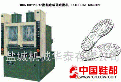 硫化成型设备