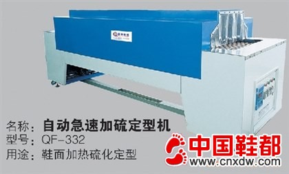 自动急速加硫定型机 QF-332