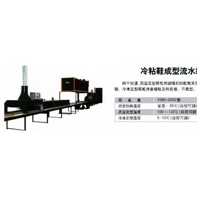 冷粘鞋成型流水线